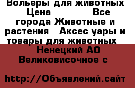 Вольеры для животных › Цена ­ 17 710 - Все города Животные и растения » Аксесcуары и товары для животных   . Ненецкий АО,Великовисочное с.